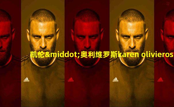 凯伦·奥利维罗斯karen olivieros